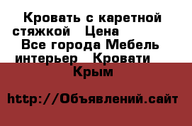 Кровать с каретной стяжкой › Цена ­ 25 000 - Все города Мебель, интерьер » Кровати   . Крым